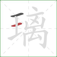 璃的笔顺第2画：横