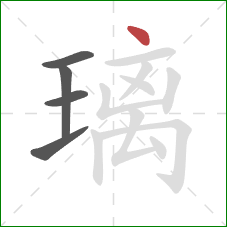 璃的笔顺第5画：点