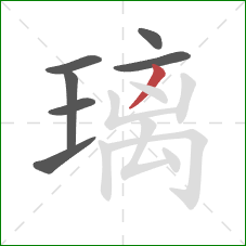 璃的笔顺第7画：撇