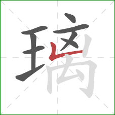 璃的笔顺第9画：竖折