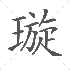 璇的部首 璇的部首
