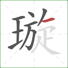 璇的笔顺第10画:横 璇的笔顺第10画:横