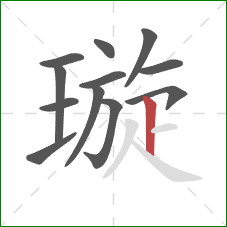 璇的笔顺第12画:竖 璇的笔顺第12画:竖