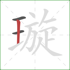 璇的笔顺第3画:竖 璇的笔顺第3画:竖