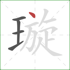 璇的笔顺第5画:点 璇的笔顺第5画:点