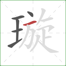 璇的笔顺第6画:横 璇的笔顺第6画:横