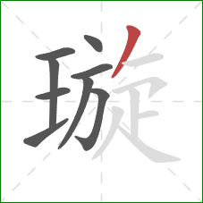 璇的笔顺第9画:撇 璇的笔顺第9画:撇