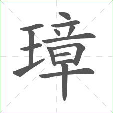 璋的部首 璋的部首