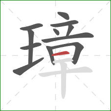 璋的笔顺第12画:横 璋的笔顺第12画:横
