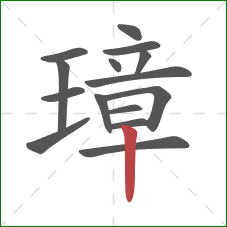 璋的笔顺第15画:竖 璋的笔顺第15画:竖
