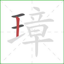 璋的笔顺第3画:竖 璋的笔顺第3画:竖