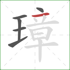 璋的笔顺第6画:横 璋的笔顺第6画:横