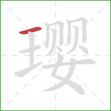 璎的笔顺第1画：横