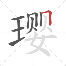 璎的笔顺第10画：横折