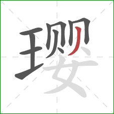 璎的笔顺第11画：撇
