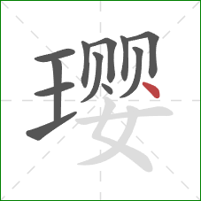 璎的笔顺第12画：点