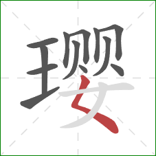 璎的笔顺第13画：撇点