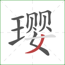 璎的笔顺第14画：撇