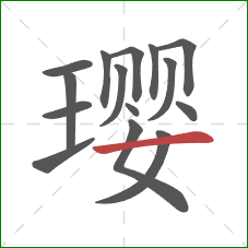 璎的笔顺第15画：横