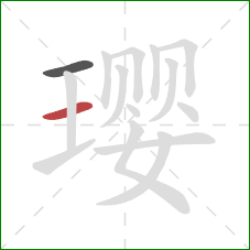 璎的笔顺第2画：横