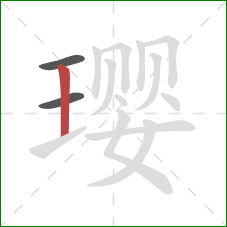 璎的笔顺第3画：竖