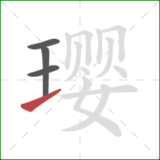 璎的笔顺第4画：提