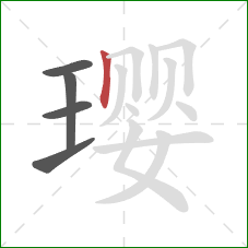 璎的笔顺第5画：竖