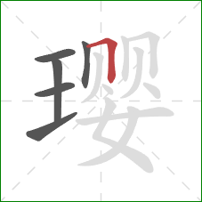 璎的笔顺第6画：横折