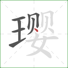 璎的笔顺第8画：点