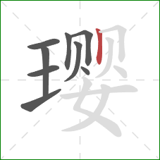 璎的笔顺第9画：竖