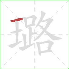 璐的笔顺第1画:横 璐的笔顺第1画:横