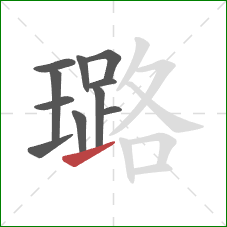 璐的笔顺第11画:提 璐的笔顺第11画:提