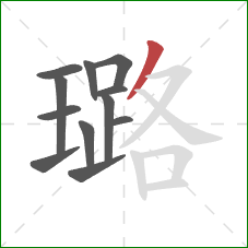 璐的笔顺第12画:撇 璐的笔顺第12画:撇