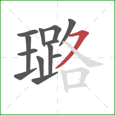 璐的笔顺第13画:横撇 璐的笔顺第13画:横撇