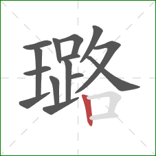 璐的笔顺第15画:竖 璐的笔顺第15画:竖