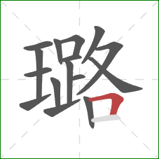 璐的笔顺第16画:横折 璐的笔顺第16画:横折