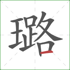 璐的笔顺第17画:横 璐的笔顺第17画:横