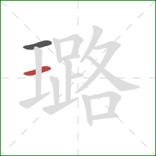 璐的笔顺第2画:横 璐的笔顺第2画:横