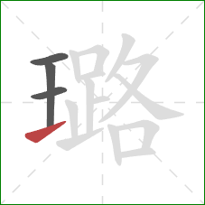 璐的笔顺第4画:提 璐的笔顺第4画:提