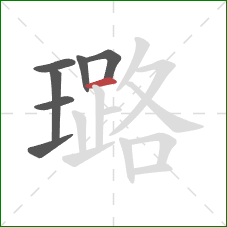 璐的笔顺第7画:横 璐的笔顺第7画:横