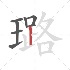 璐的笔顺第8画:竖 璐的笔顺第8画:竖