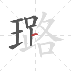 璐的笔顺第9画:横 璐的笔顺第9画:横