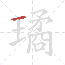 璚的笔顺第1画：横