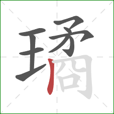 璚的笔顺第10画：竖