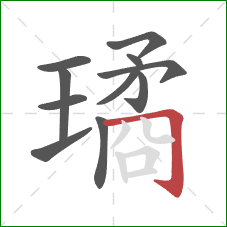 璚的笔顺第11画：横折钩