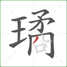 璚的笔顺第12画：撇