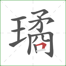 璚的笔顺第15画：横折