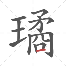 璚的笔顺第16画：横