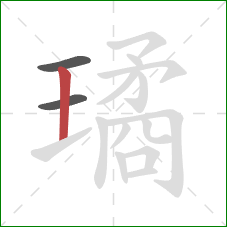 璚的笔顺第3画：竖