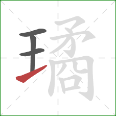 璚的笔顺第4画：提